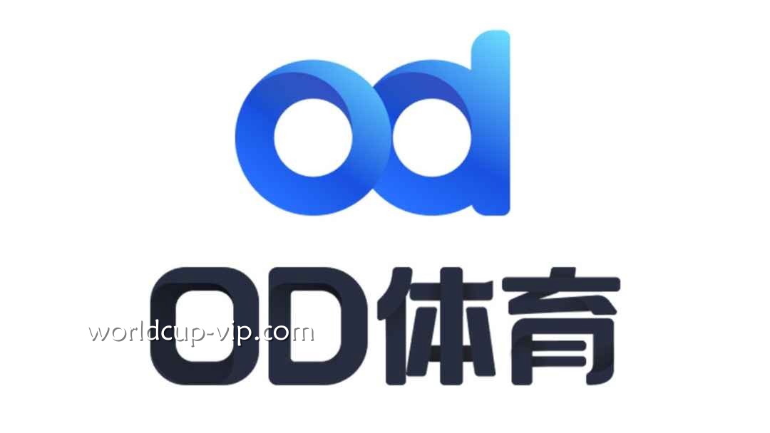 2026世界杯投注平台推荐：为什么大家都选OD体育