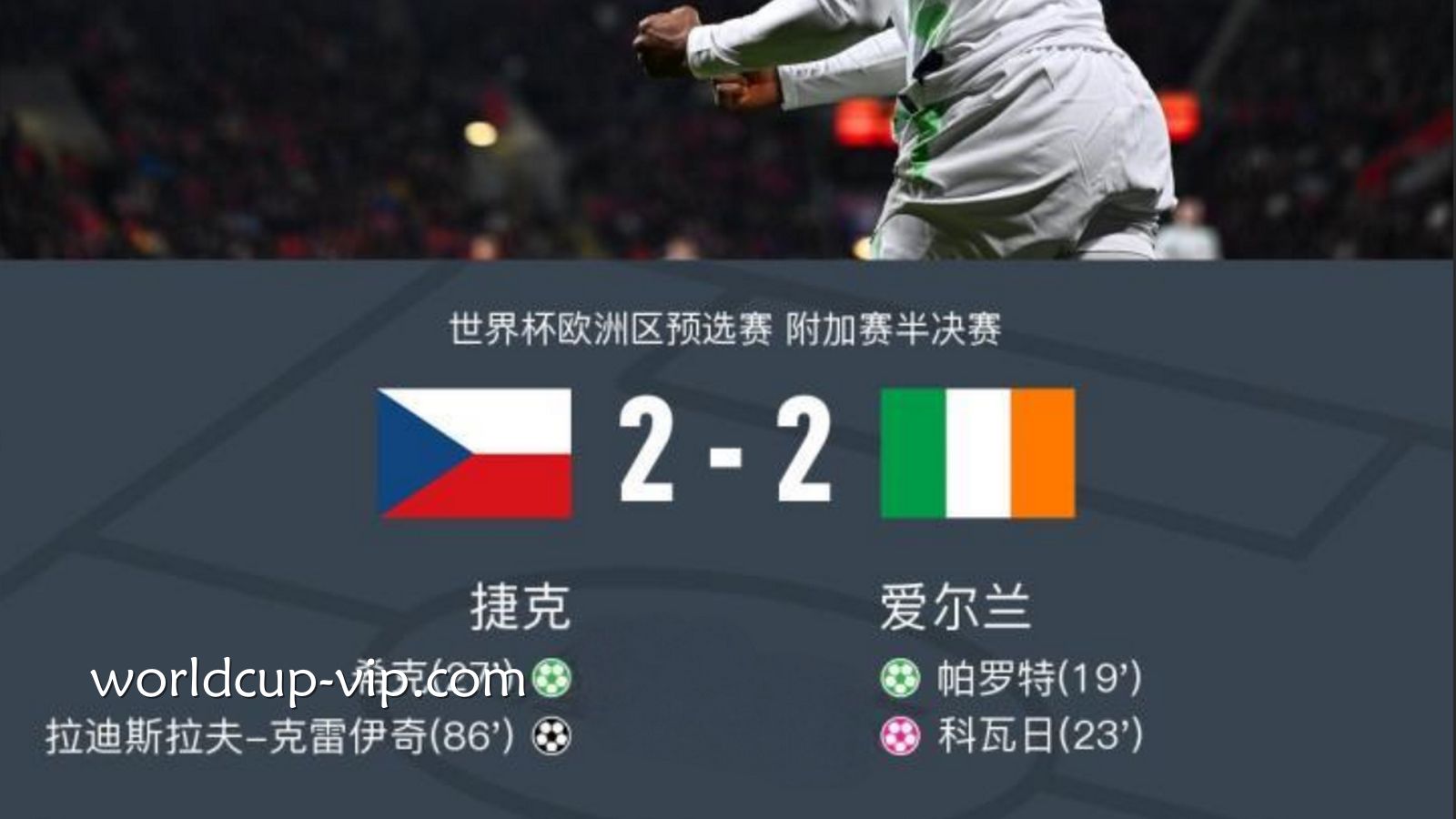 2026世界杯投注 | 世界杯欧洲预选赛捷克VS爱尔兰赛果比分