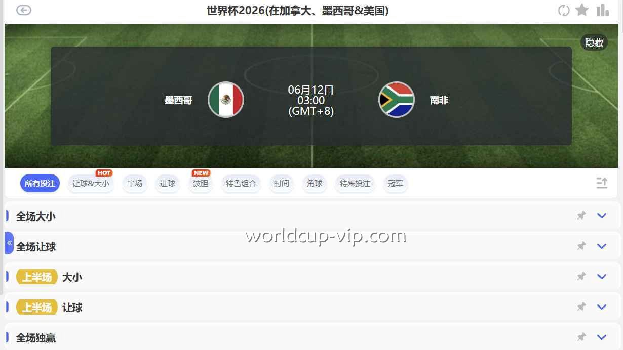 2026世界杯投注 | 2026世界杯揭幕战墨西哥VS南非