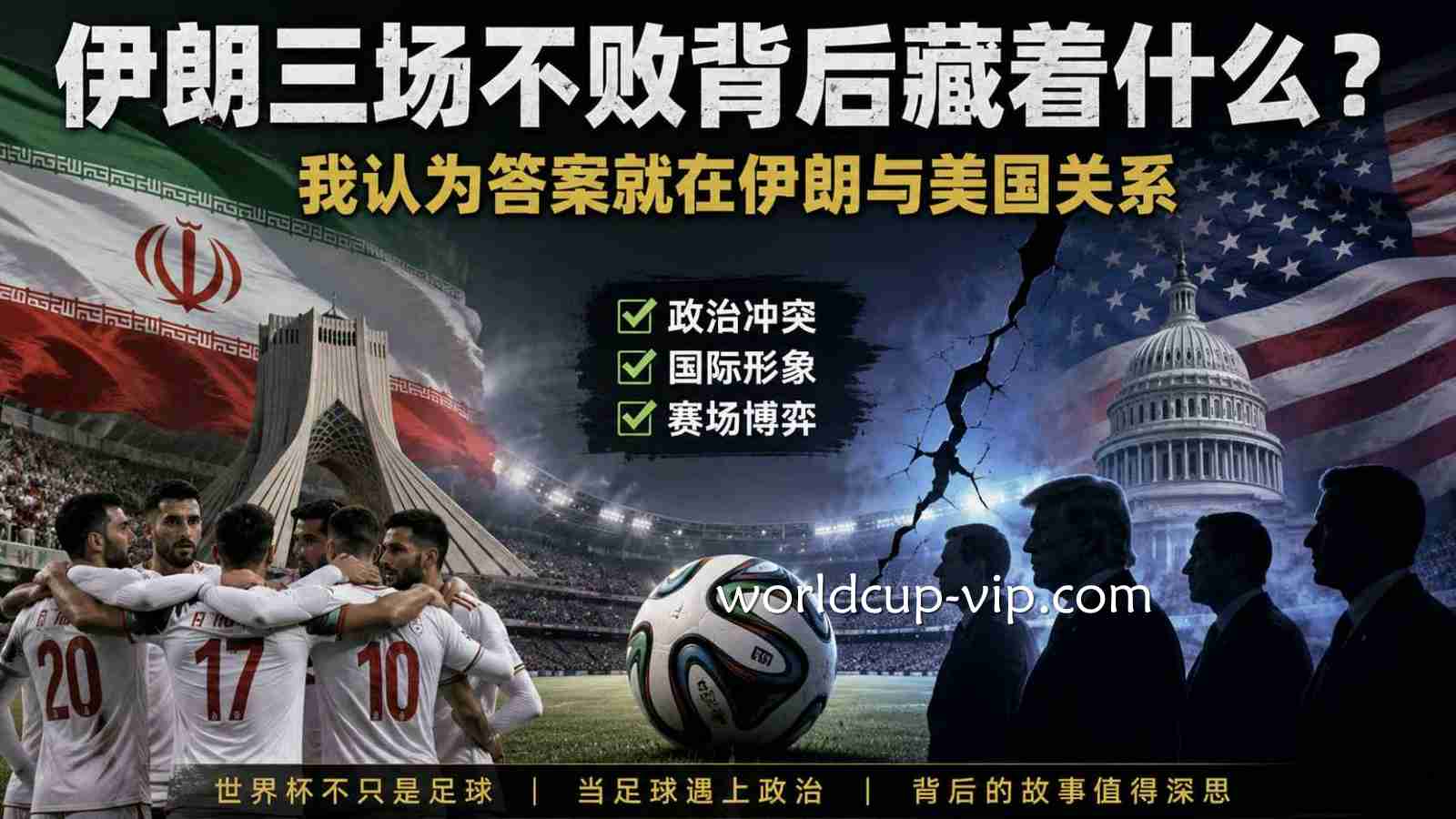 伊朗三场不败背后藏着什么？我认为答案就在伊朗与美国关系