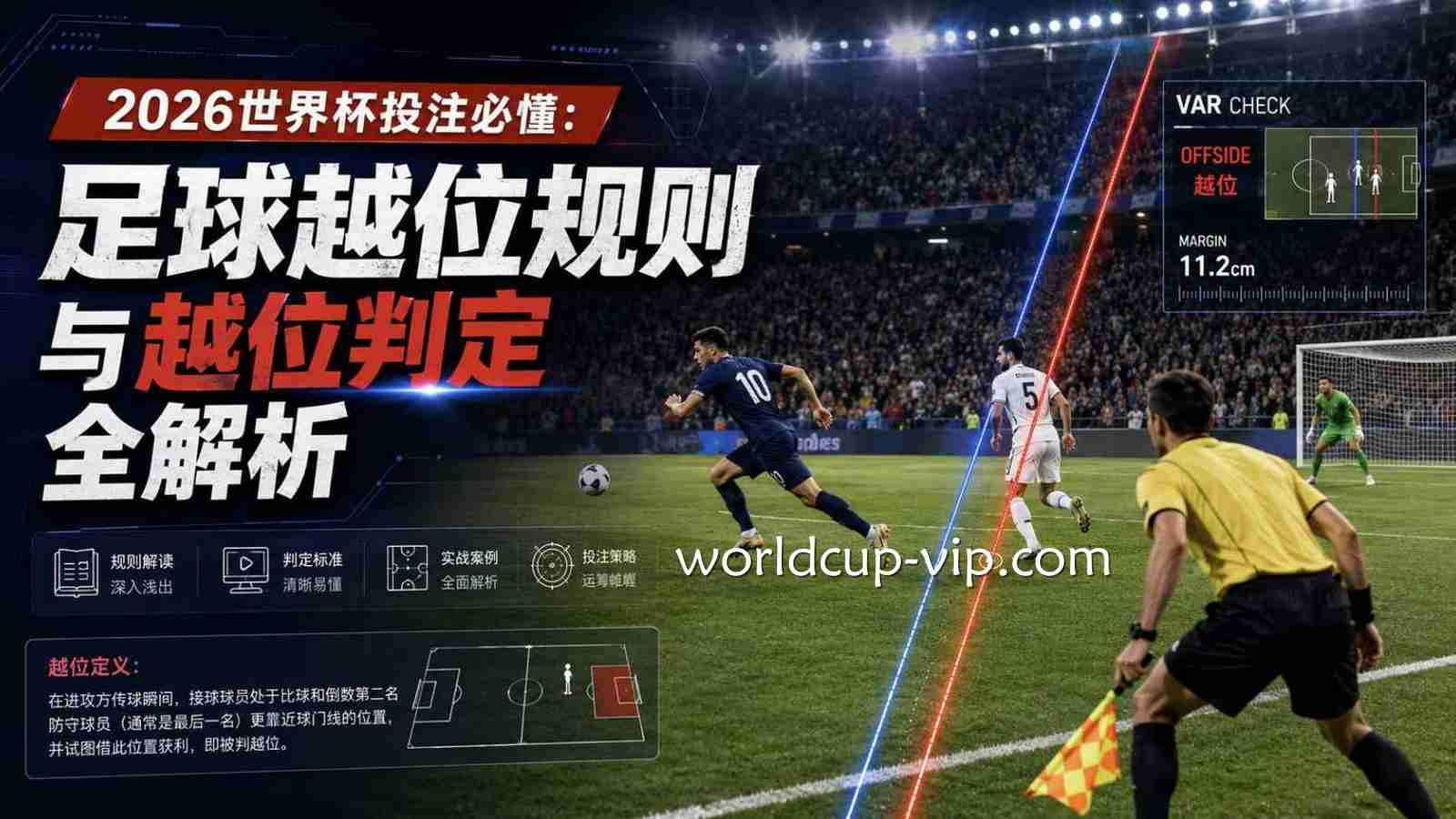 2026世界杯投注必懂：足球越位规则与越位判定全解析｜世界杯投注