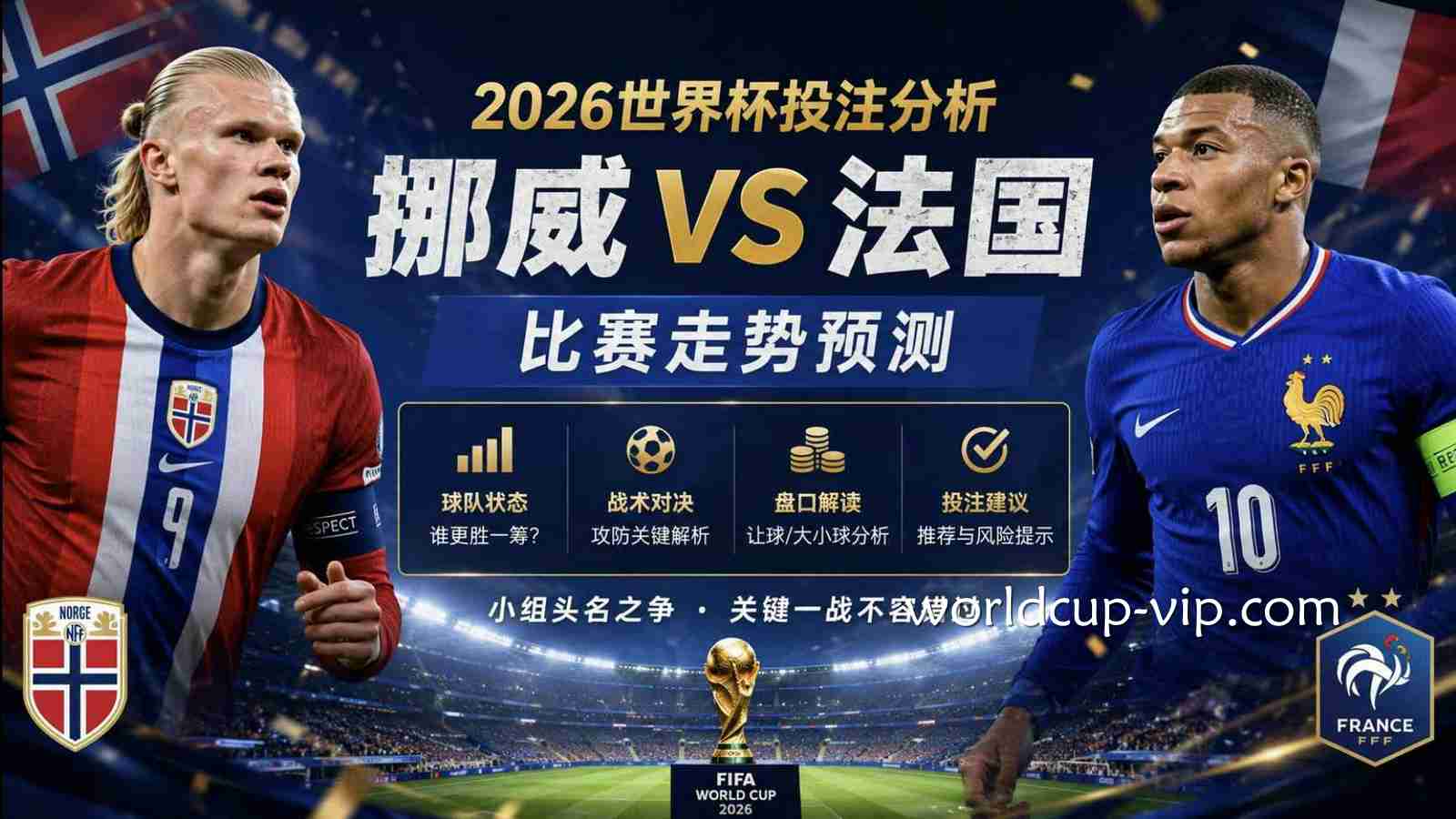 2026世界杯投注分析：挪威VS法国比赛走势预测