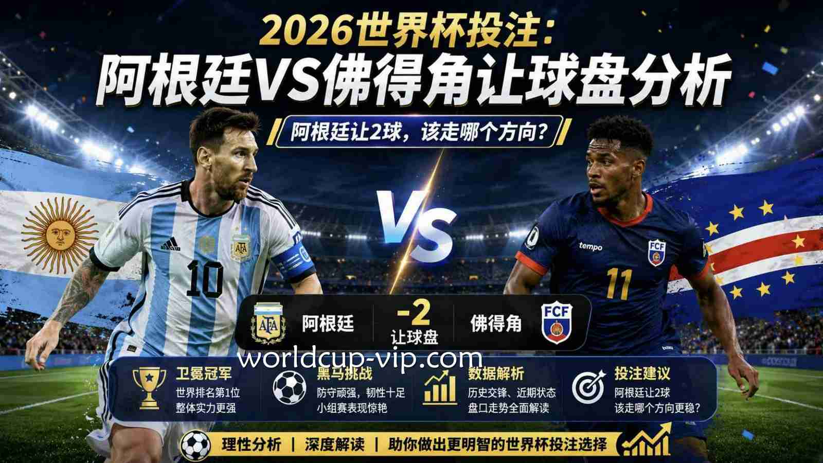 2026世界杯投注：阿根廷VS佛得角让球盘分析