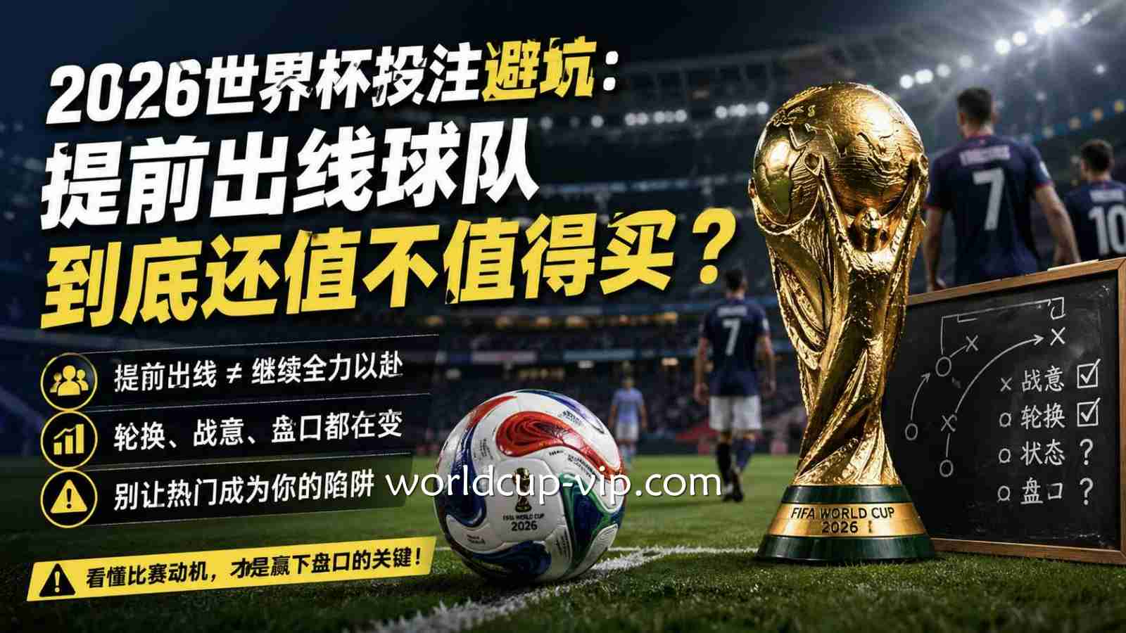 2026世界杯投注避坑:提前出线球队到底还值不值得买?