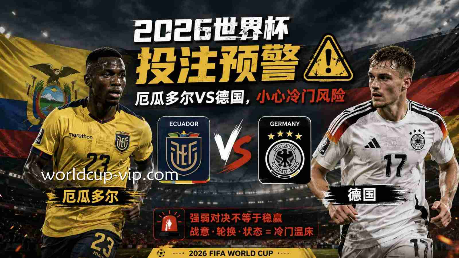 2026世界杯投注预警：厄瓜多尔VS德国，小心冷门风险