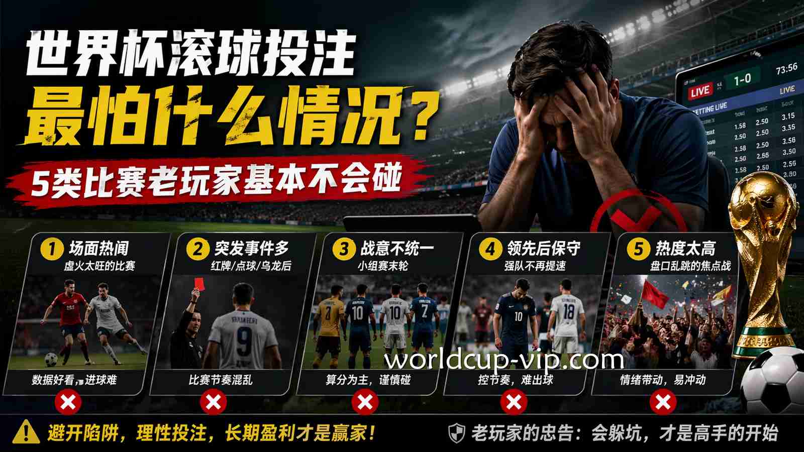 世界杯滚球投注最怕什么情况?5类比赛老玩家基本不会碰