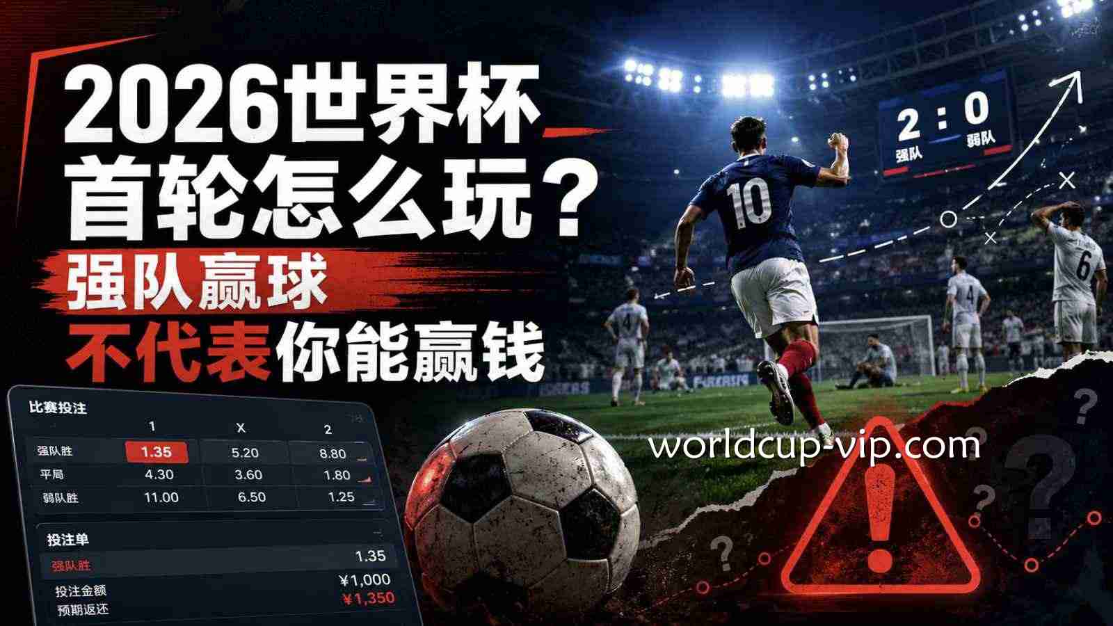 2026世界杯投注首轮怎么玩?强队赢球不代表你能赢钱